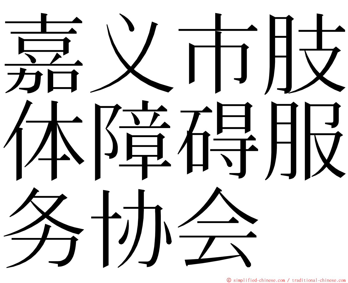 嘉义市肢体障碍服务协会 ming font