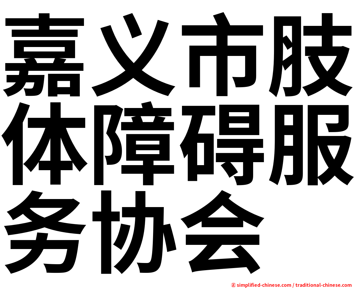 嘉义市肢体障碍服务协会