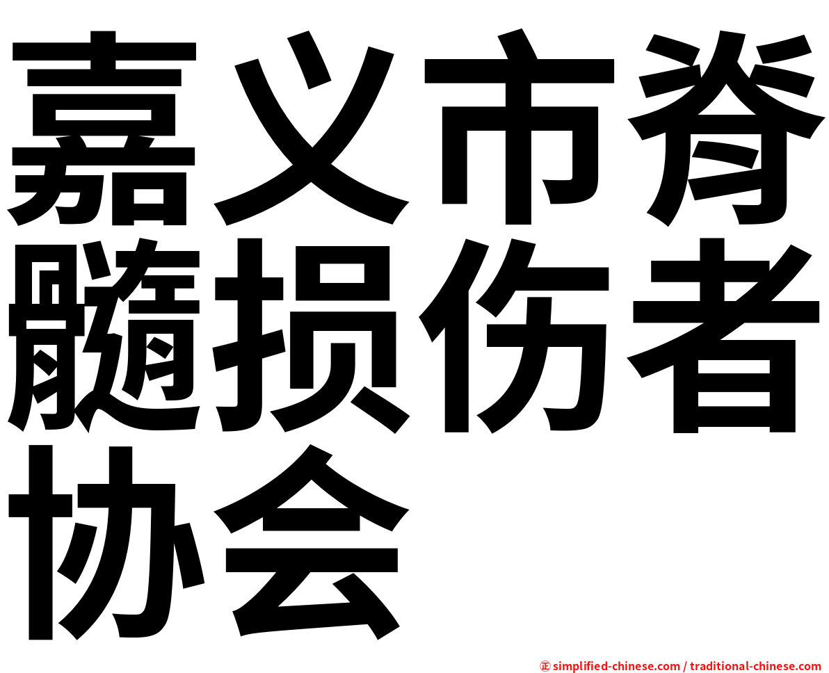 嘉义市脊髓损伤者协会