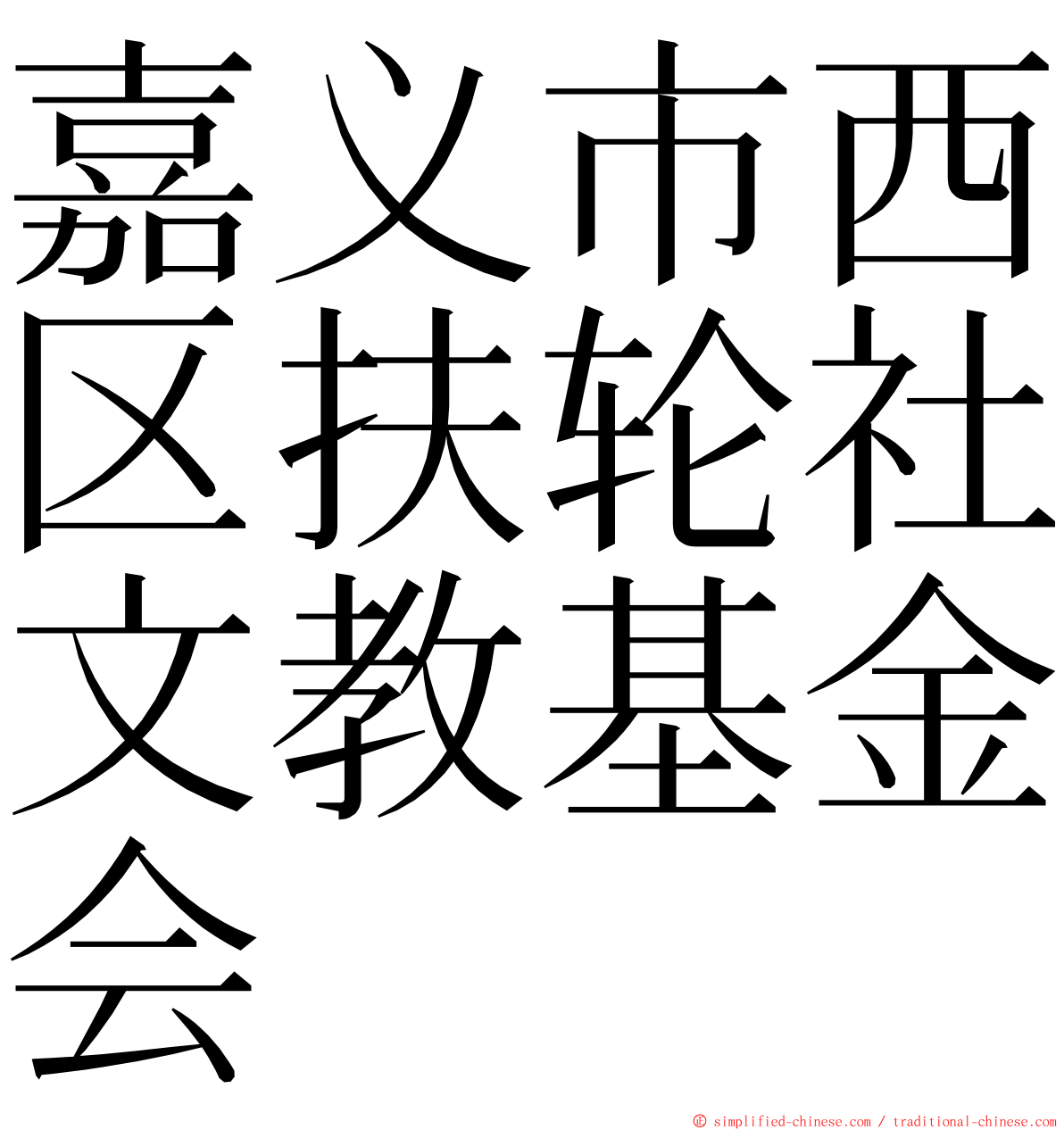 嘉义市西区扶轮社文教基金会 ming font