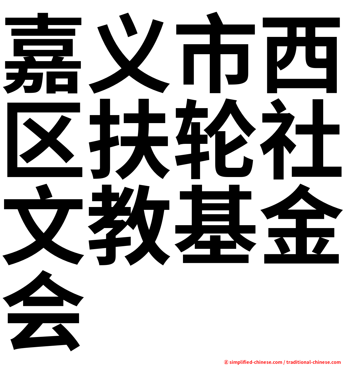 嘉义市西区扶轮社文教基金会
