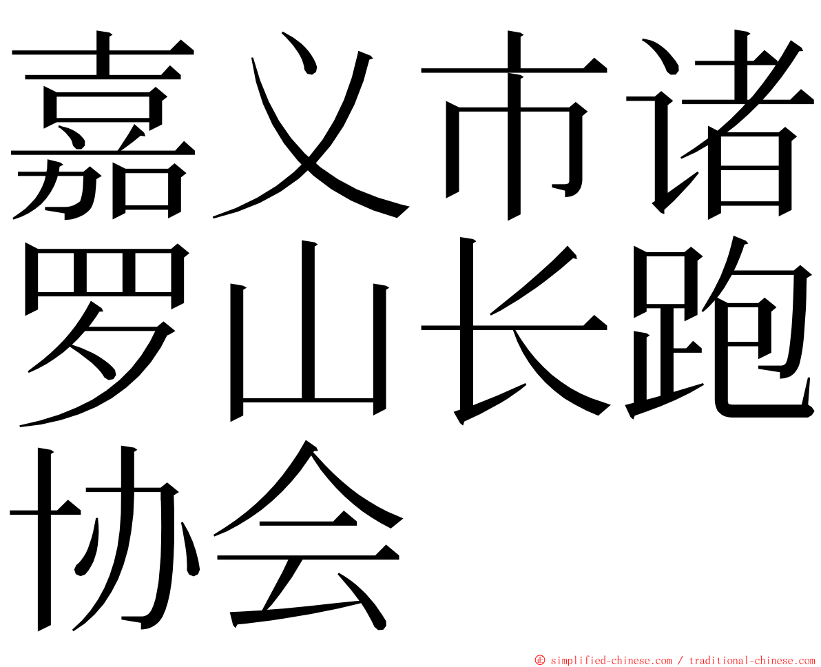 嘉义市诸罗山长跑协会 ming font