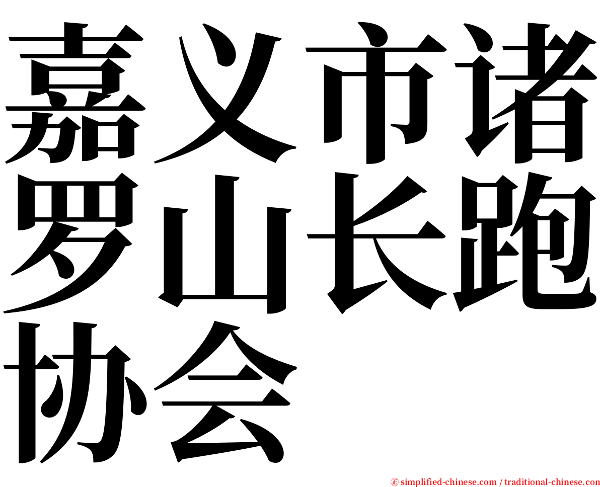 嘉义市诸罗山长跑协会 serif font