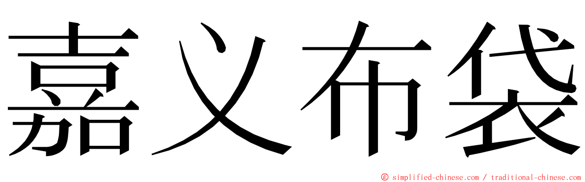 嘉义布袋 ming font
