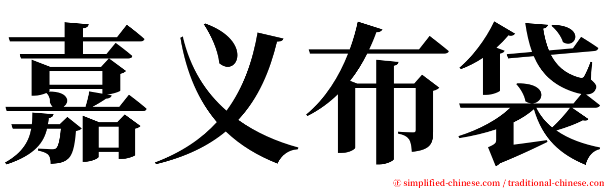 嘉义布袋 serif font