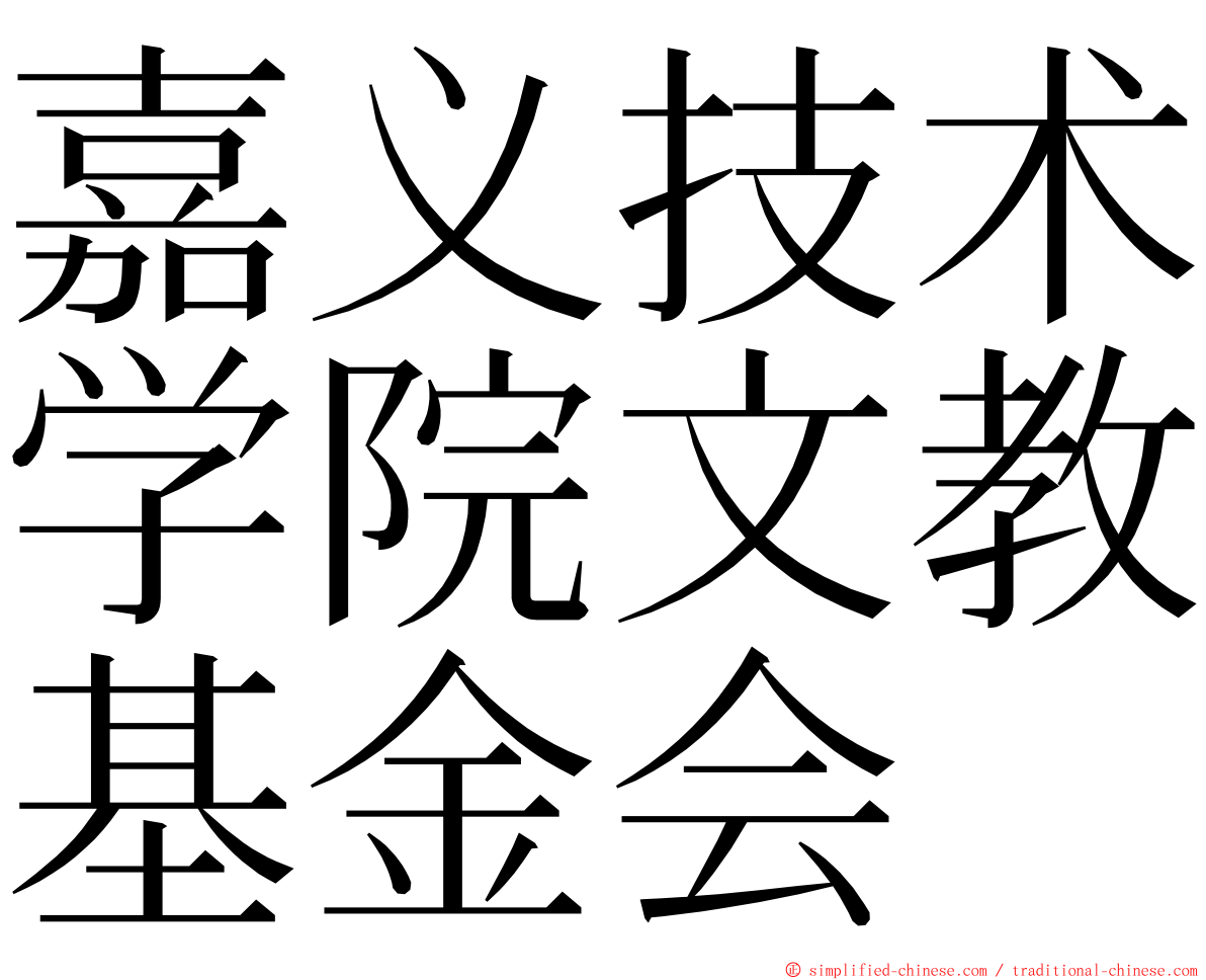 嘉义技术学院文教基金会 ming font