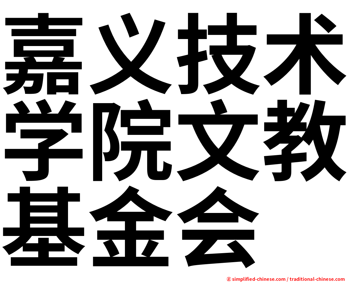 嘉义技术学院文教基金会