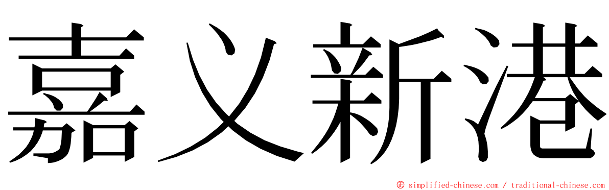 嘉义新港 ming font