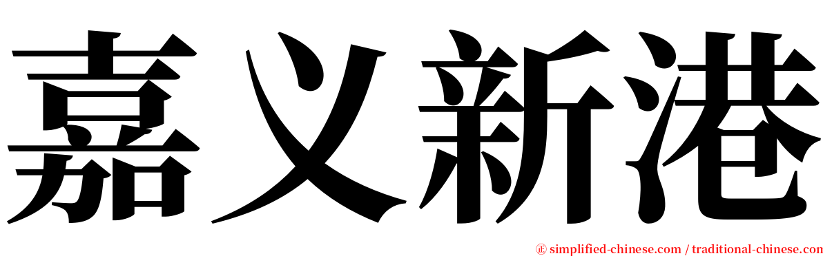 嘉义新港 serif font