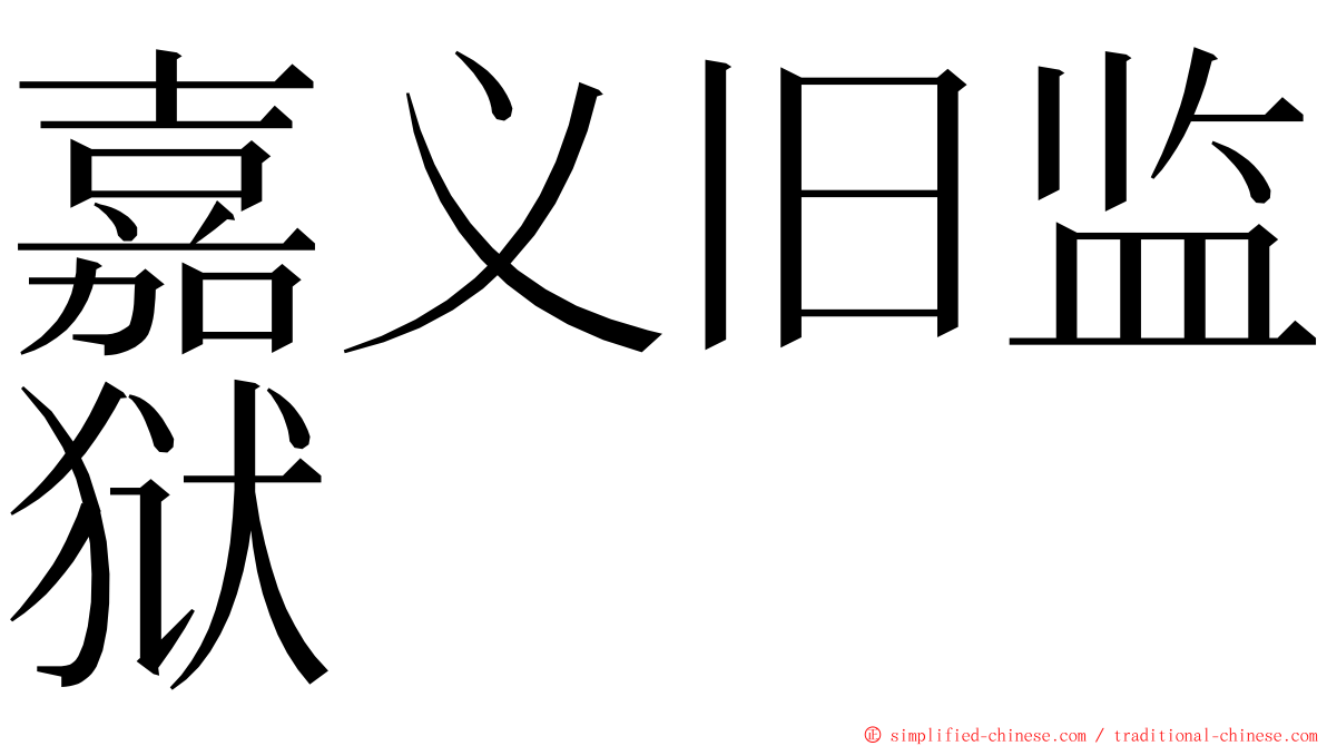 嘉义旧监狱 ming font