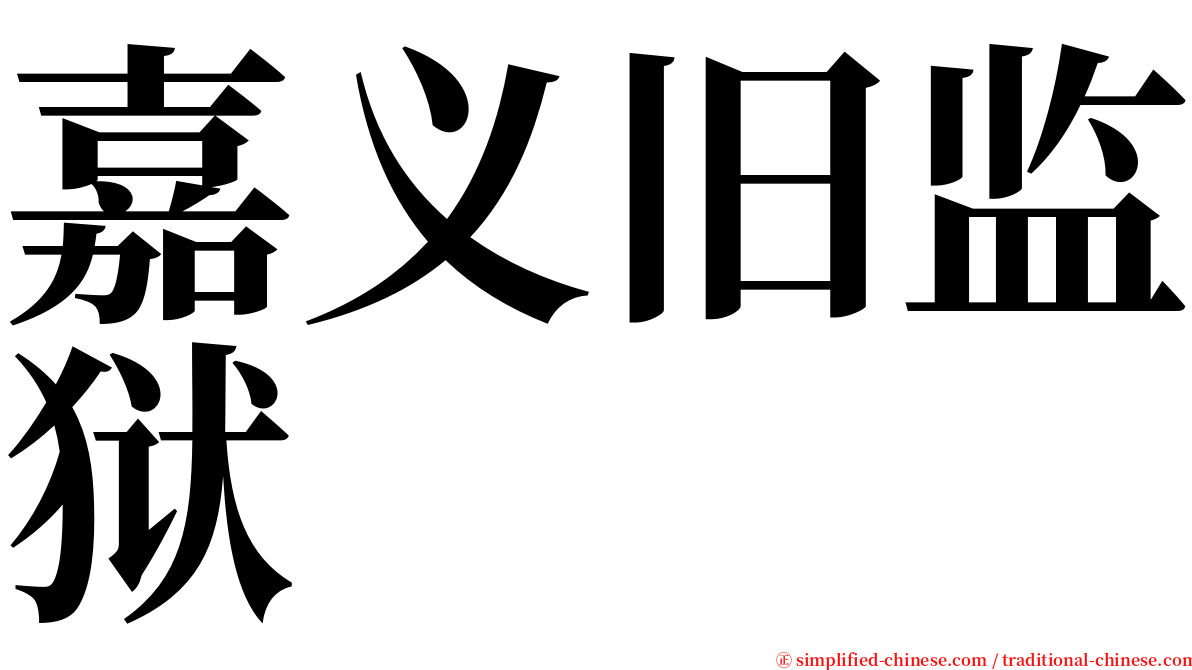 嘉义旧监狱 serif font