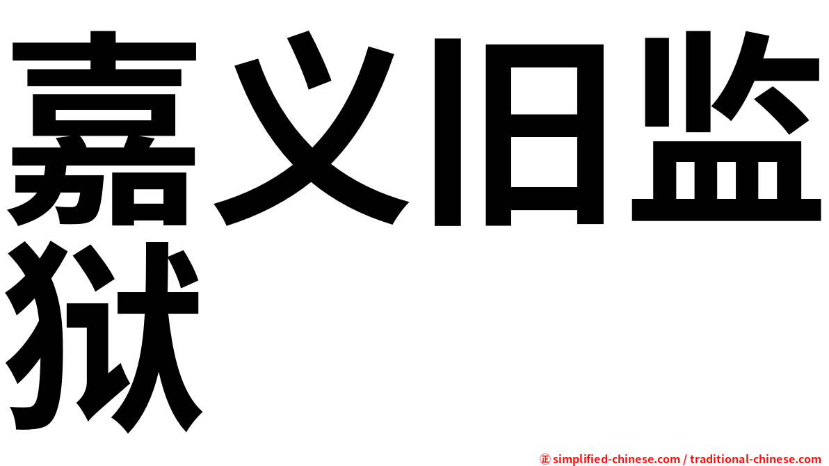 嘉义旧监狱