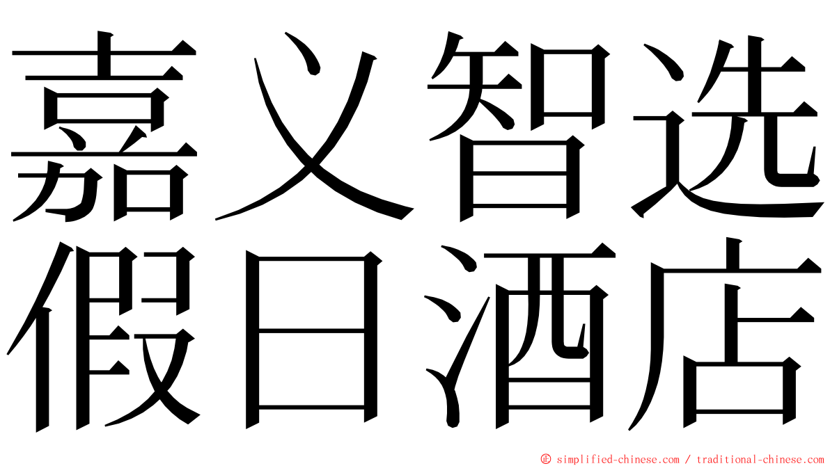 嘉义智选假日酒店 ming font