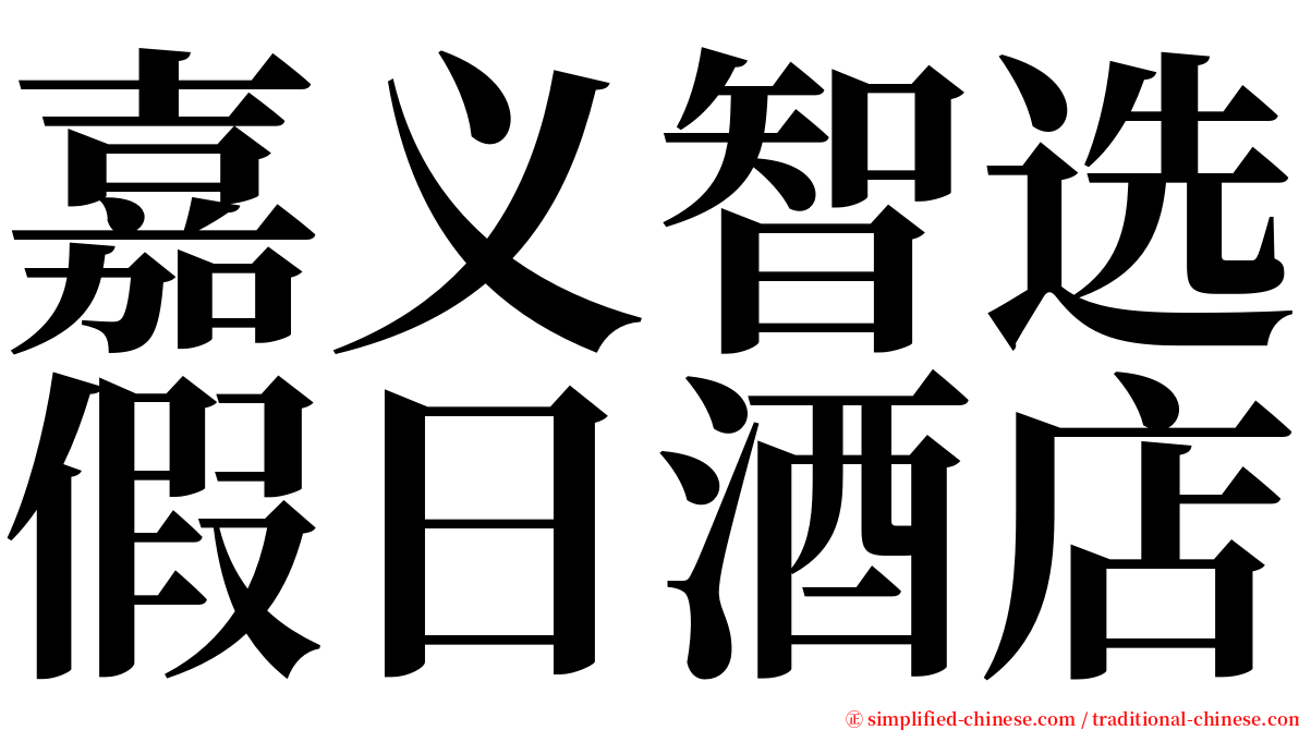 嘉义智选假日酒店 serif font