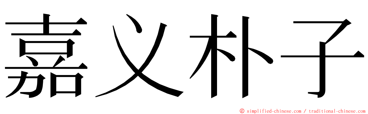 嘉义朴子 ming font