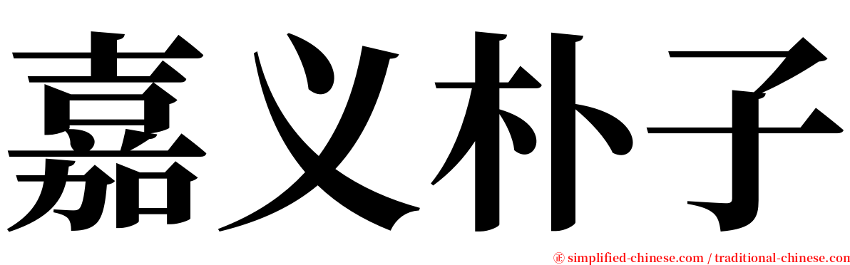 嘉义朴子 serif font