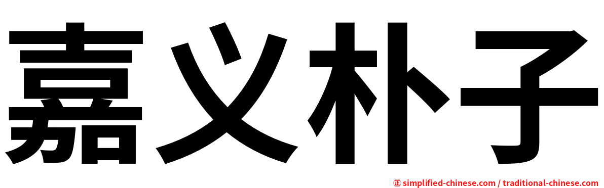 嘉义朴子