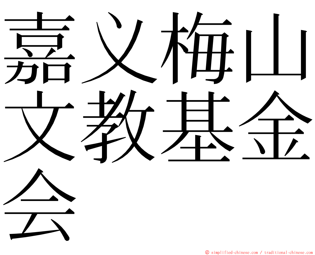 嘉义梅山文教基金会 ming font