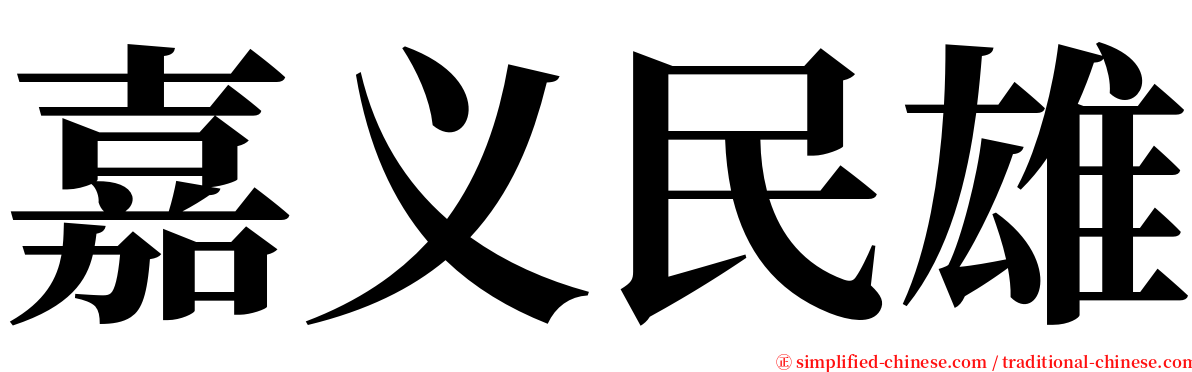 嘉义民雄 serif font