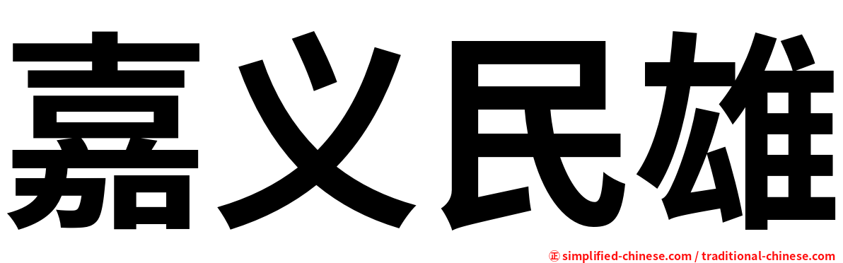 嘉义民雄