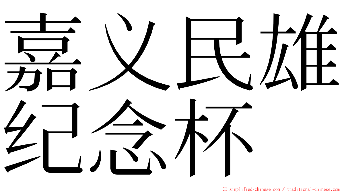 嘉义民雄纪念杯 ming font