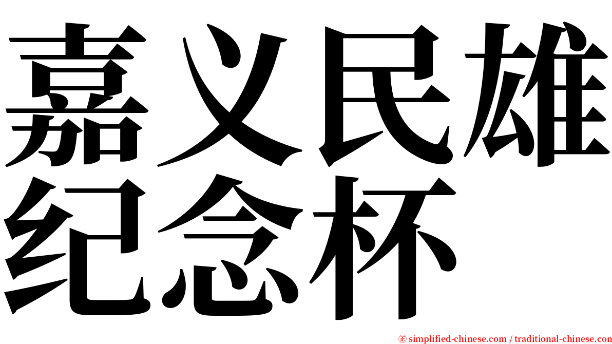 嘉义民雄纪念杯 serif font