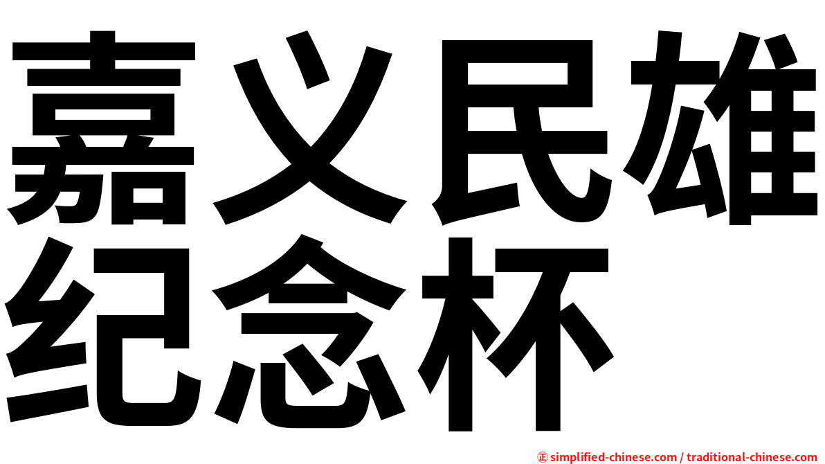 嘉义民雄纪念杯