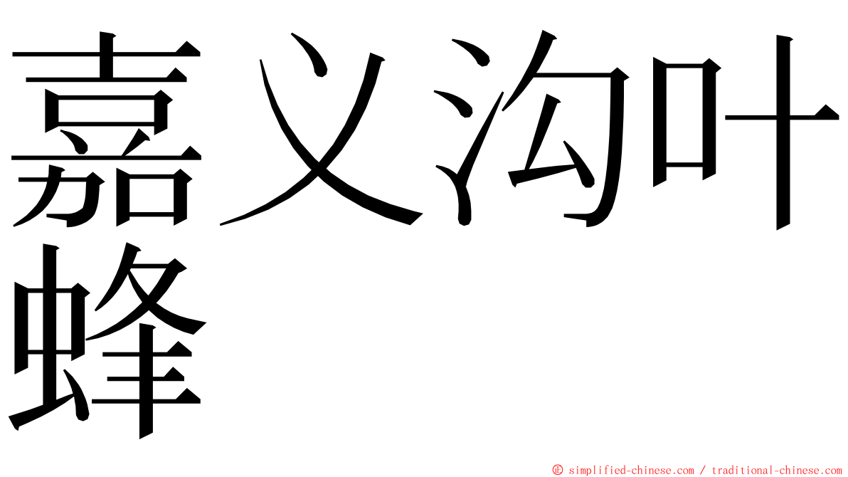 嘉义沟叶蜂 ming font