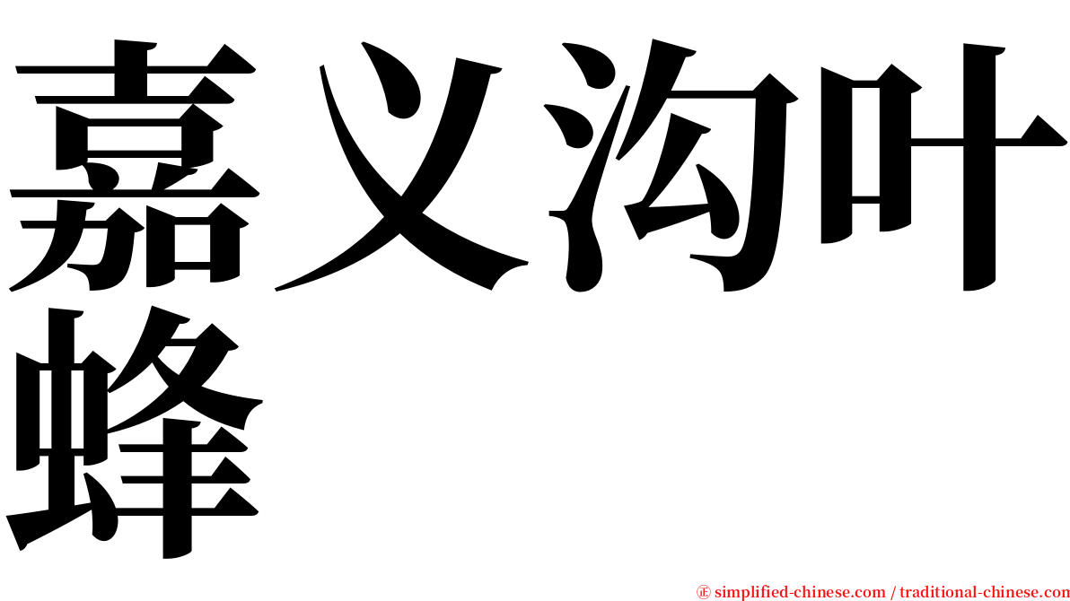 嘉义沟叶蜂 serif font