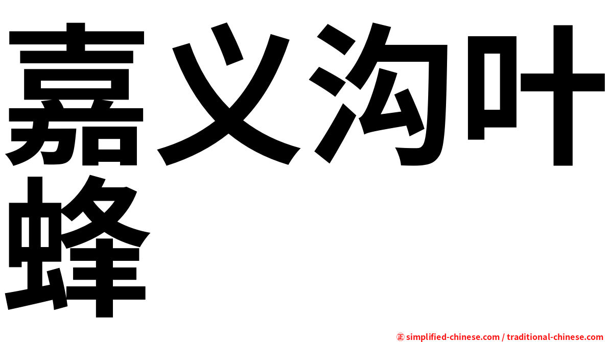 嘉义沟叶蜂