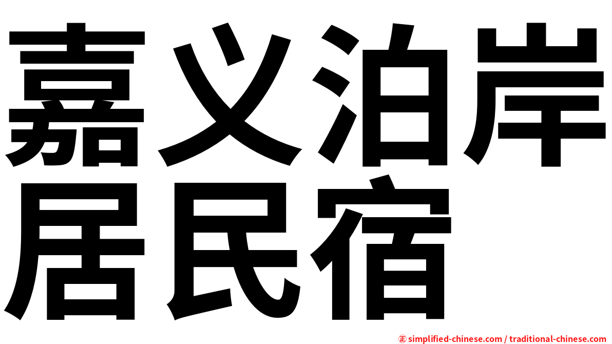 嘉义泊岸居民宿