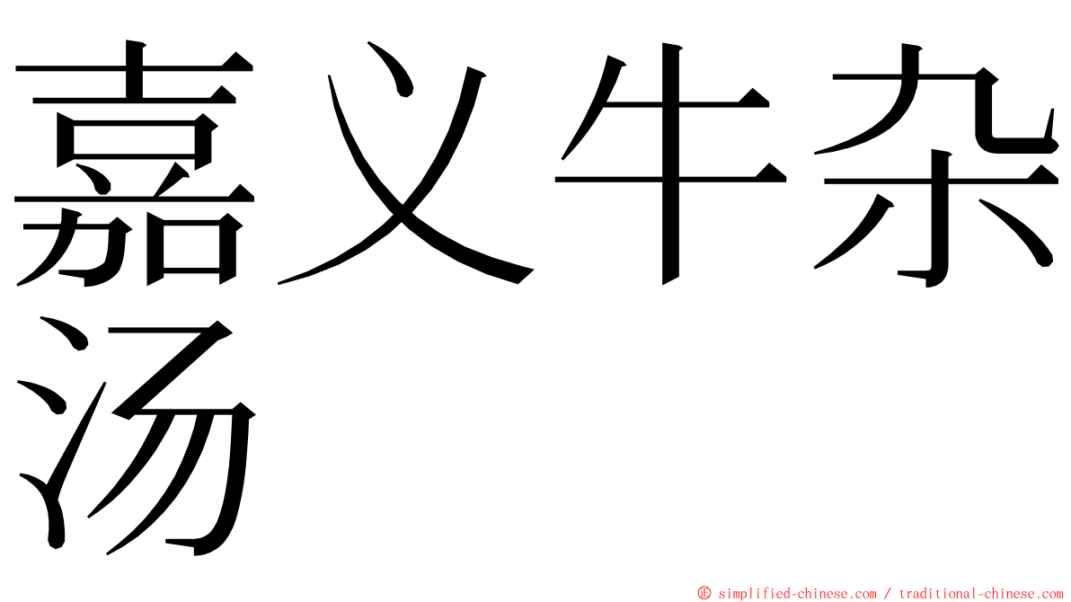 嘉义牛杂汤 ming font
