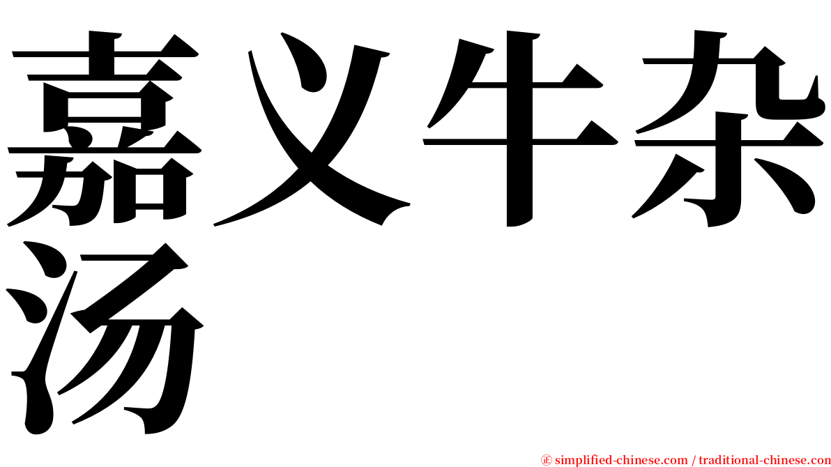 嘉义牛杂汤 serif font