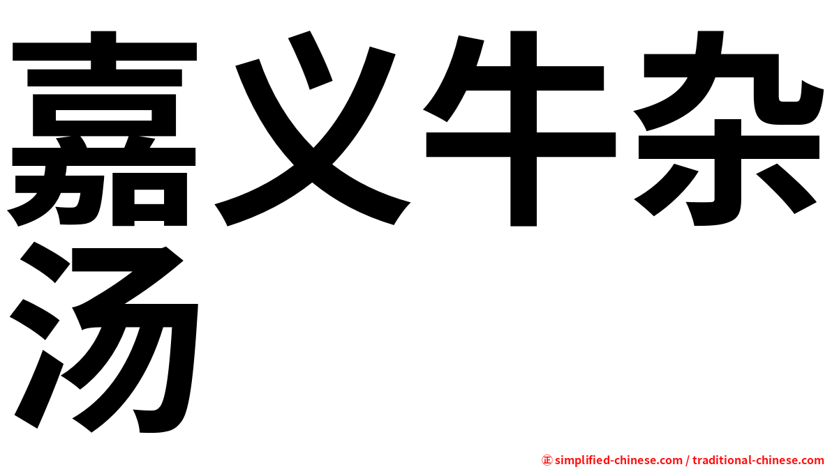 嘉义牛杂汤
