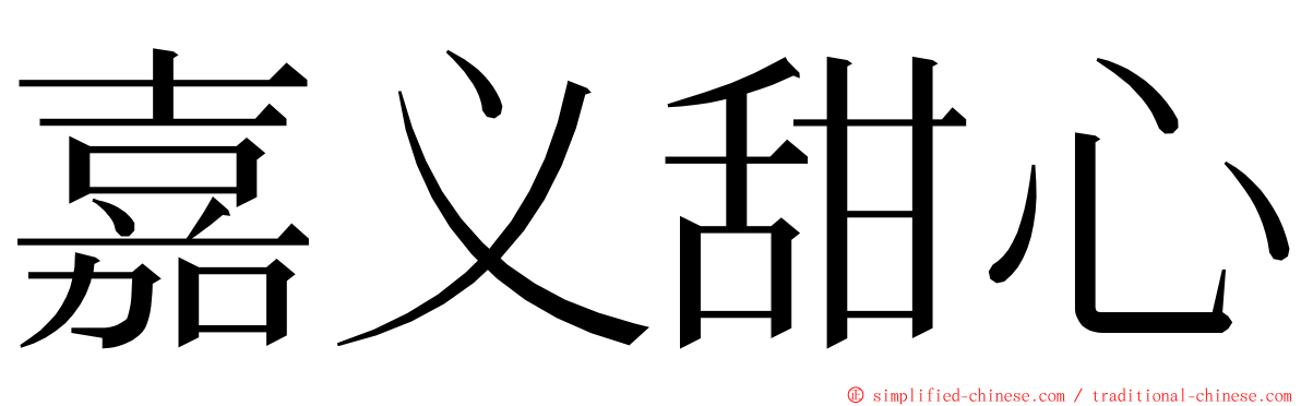 嘉义甜心 ming font