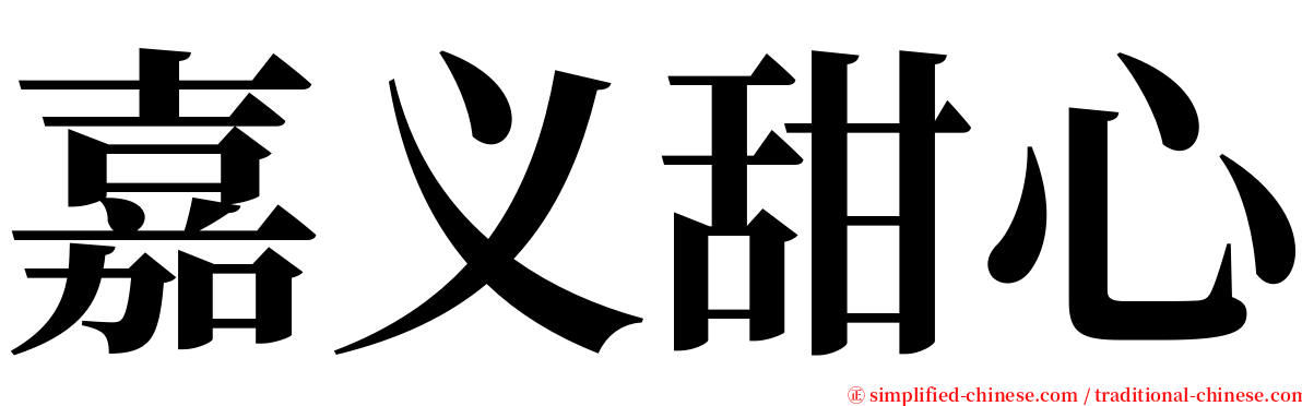 嘉义甜心 serif font