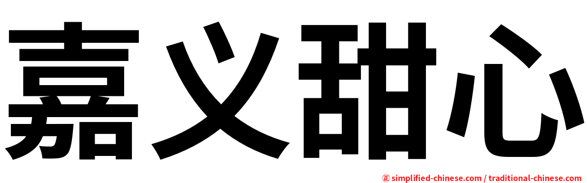 嘉义甜心