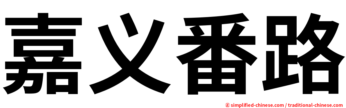嘉义番路