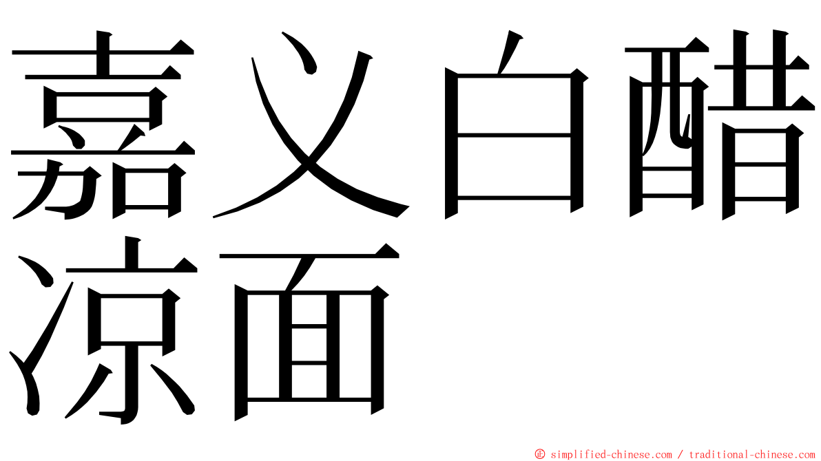 嘉义白醋凉面 ming font