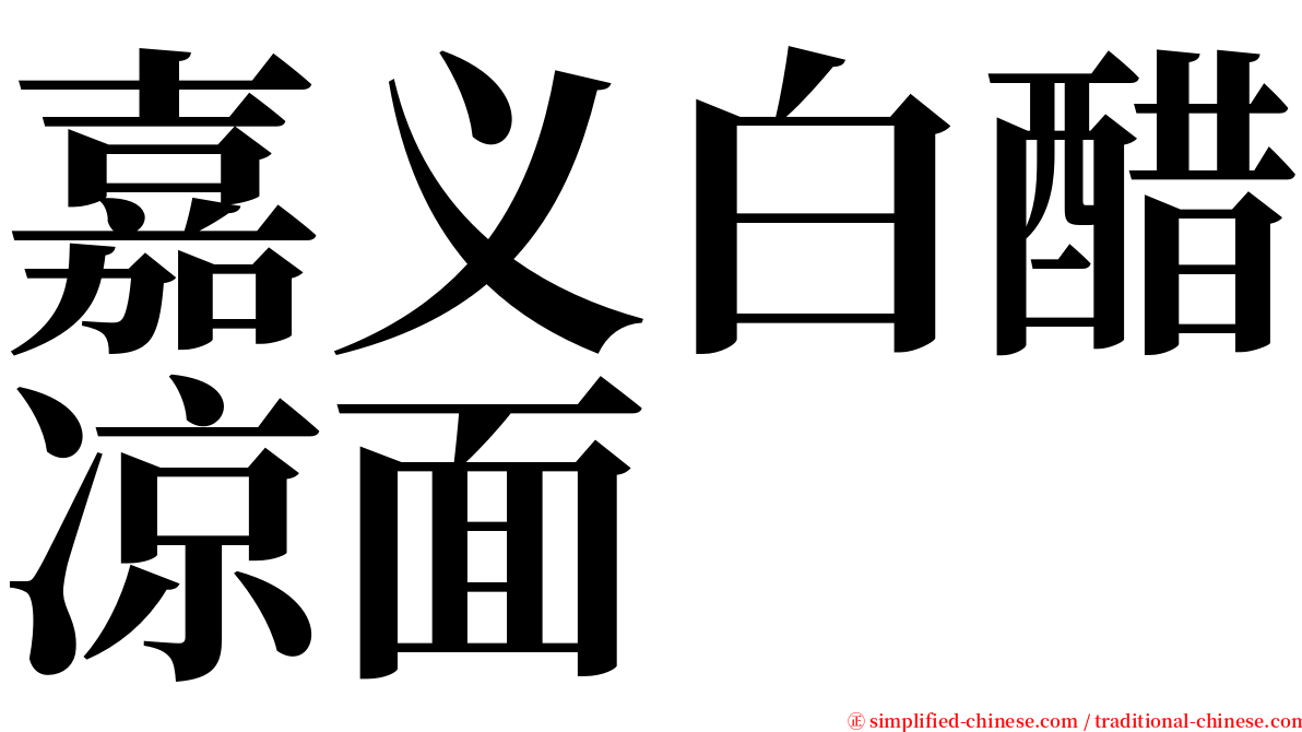 嘉义白醋凉面 serif font
