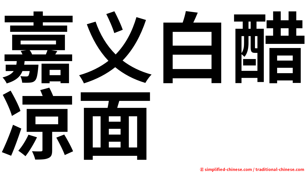 嘉义白醋凉面