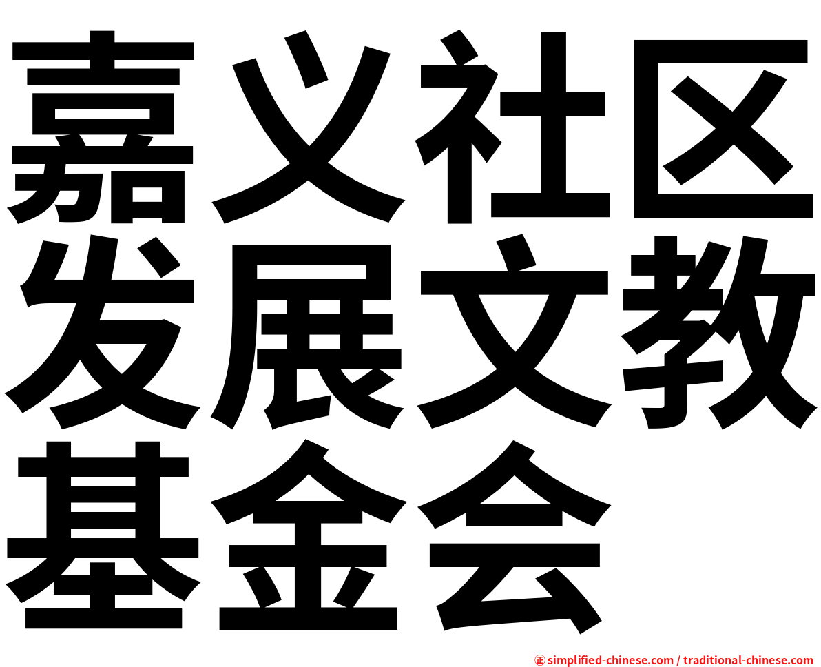 嘉义社区发展文教基金会