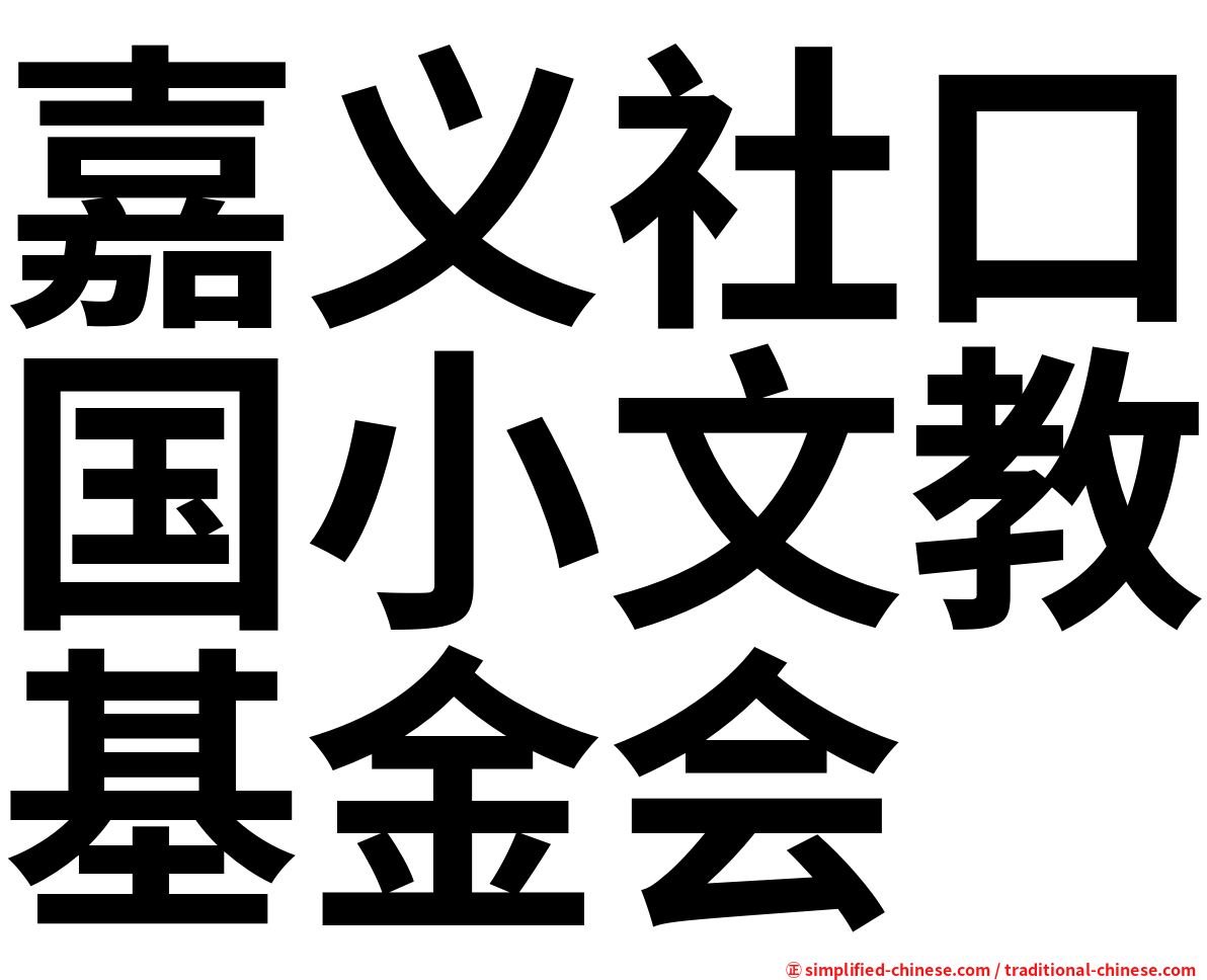 嘉义社口国小文教基金会