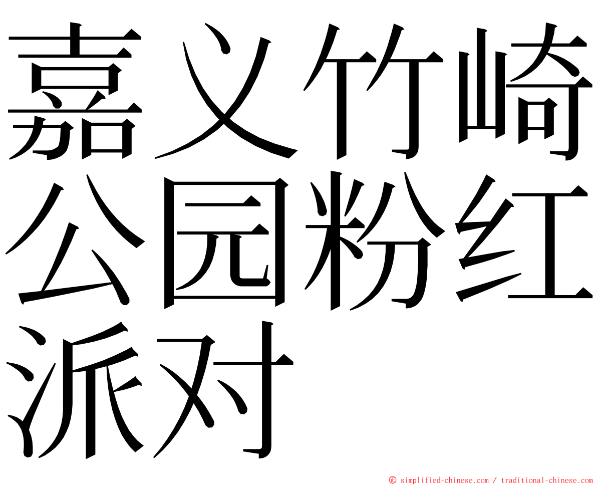 嘉义竹崎公园粉红派对 ming font