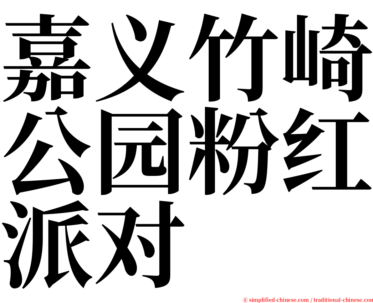 嘉义竹崎公园粉红派对 serif font