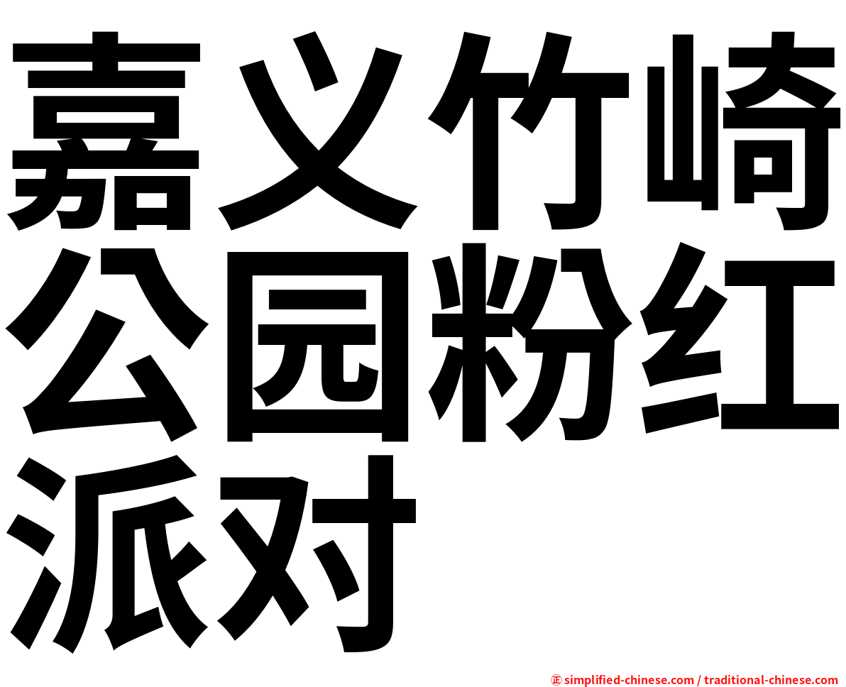 嘉义竹崎公园粉红派对