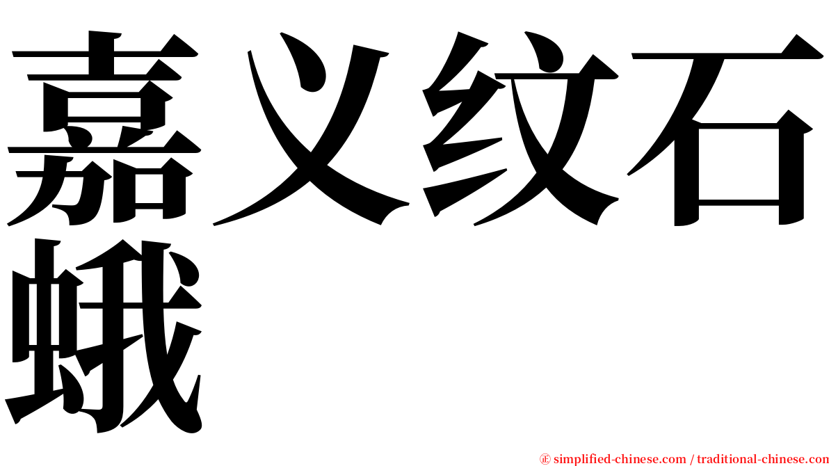 嘉义纹石蛾 serif font