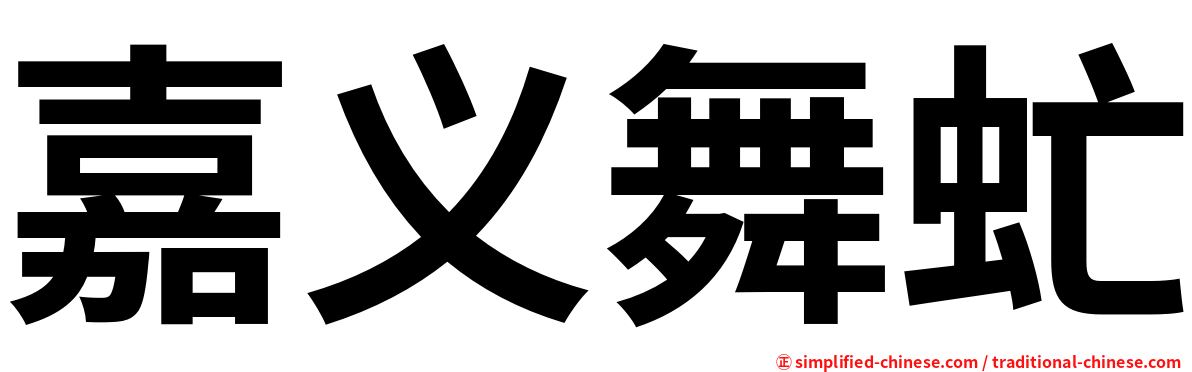 嘉义舞虻
