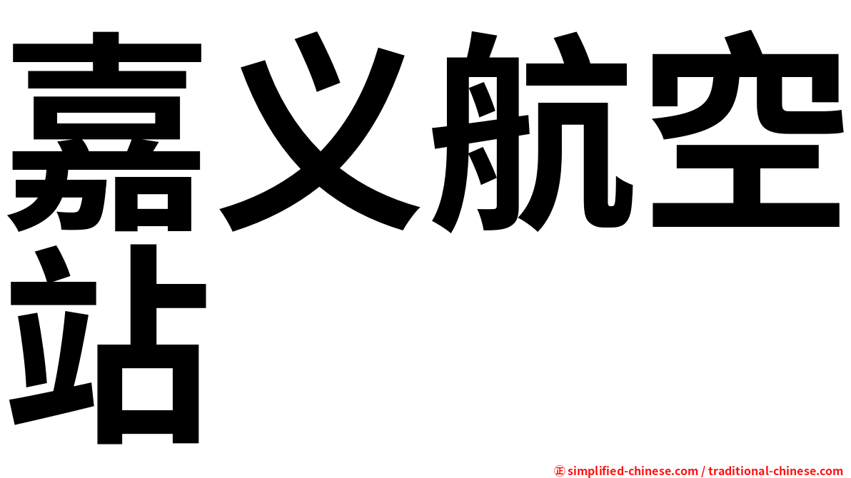 嘉义航空站