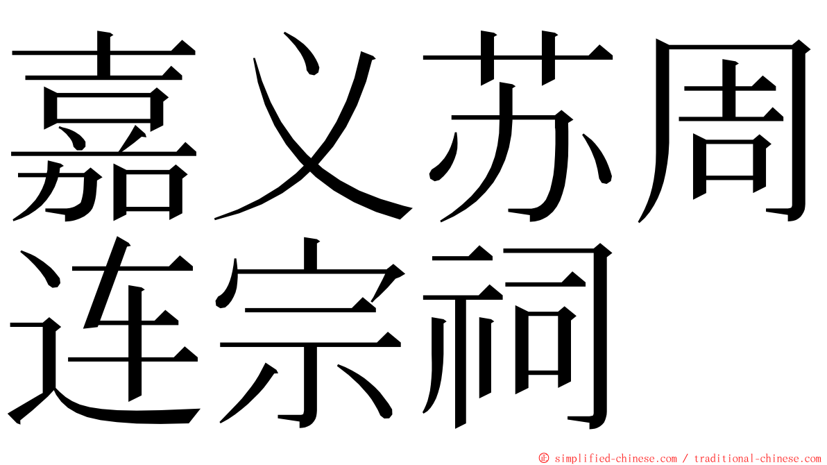 嘉义苏周连宗祠 ming font